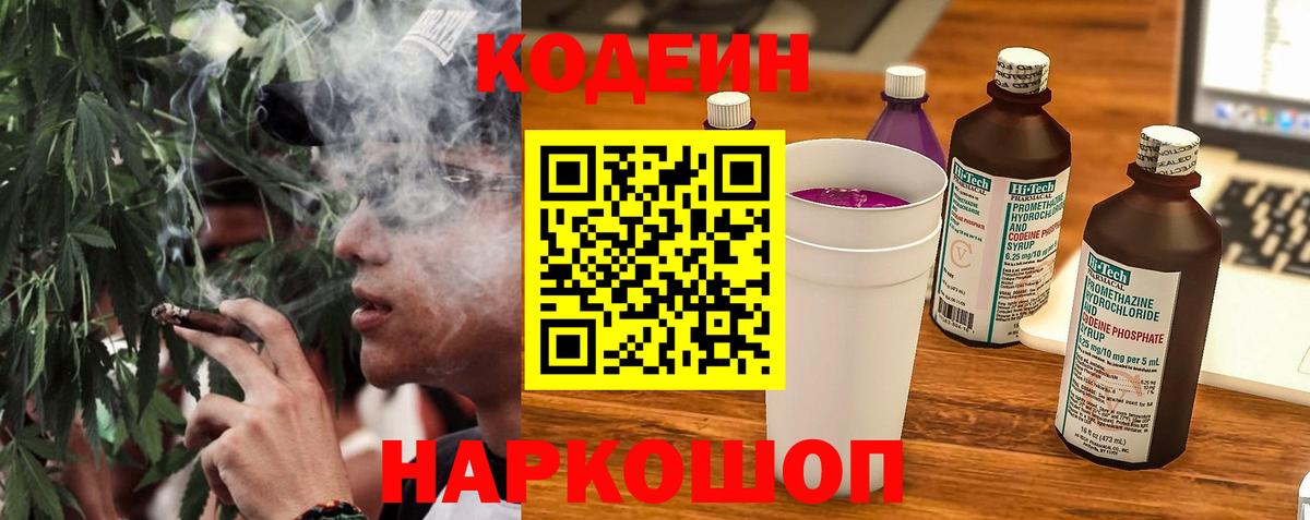 Codein напиток Lean (лин) Новоуральск