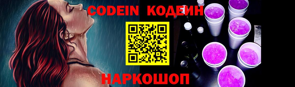 Codein напиток Lean (лин)  Вход с VPN  Новоуральск 